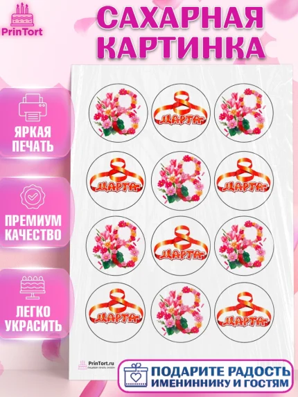 Сахарная картинка, 8 марта, Международный женский день, Девочка, Международный женский день 8 марта, арт. PT100046