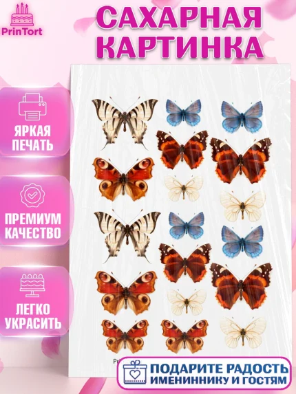Сахарная картинка, Бабочки, Оформление торта, Девочка, День рождения, арт. PT100058