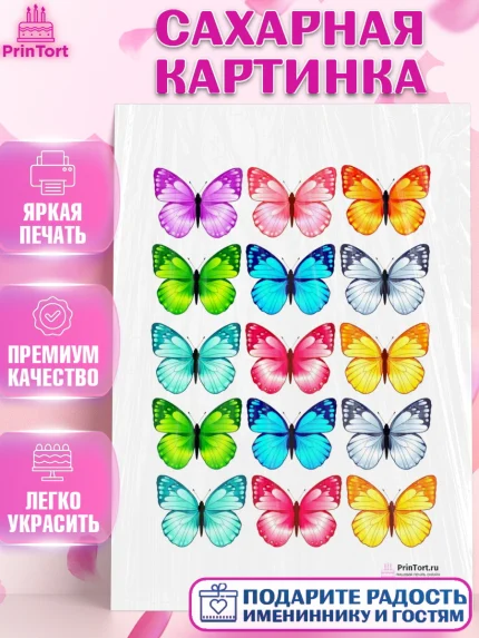 Сахарная картинка, Бабочки, Оформление торта, Девочка, День рождения, арт. PT100060