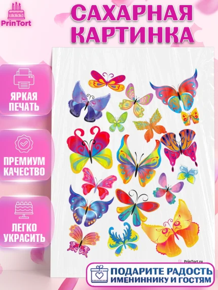 Сахарная картинка, Бабочки, Оформление торта, Девочка, День рождения, арт. PT100061