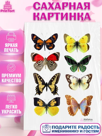 Сахарная картинка, Бабочки, Оформление торта, Девочка, День рождения, арт. PT100063