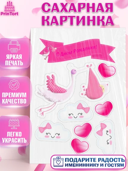 Сахарная картинка, Новорожденный, Рождение девочки, Девочка, Рождение ребёнка, арт. PT100067