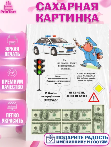 Сахарная картинка, Полиция, Мальчик, День полиции, арт. PT100071