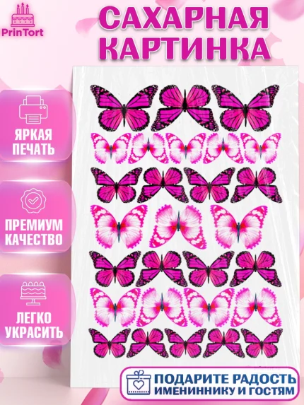 Сахарная картинка, Бабочки, Оформление торта, Девочка, День рождения, арт. PT100076