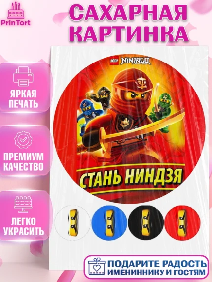 Сахарная картинка, Лего Ниндзяго, Мальчик, День рождения, арт. PT100132