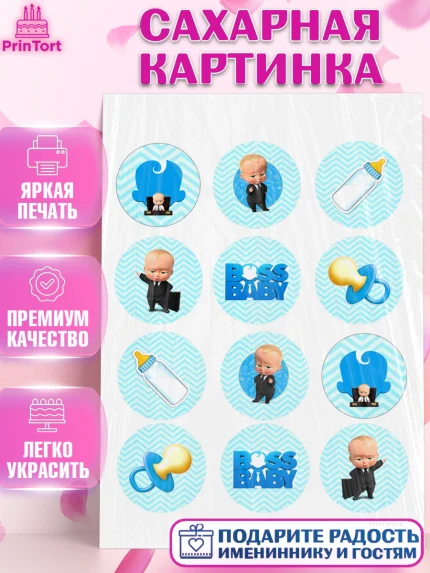 Сахарная картинка, Босс-молокосос, Мальчик, День рождения, арт. PT100163