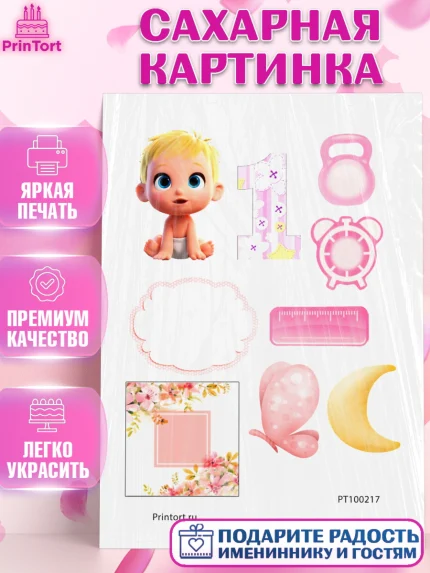 Сахарная картинка, Малышам, Девочка, 1 год, День рождения, арт. PT100217