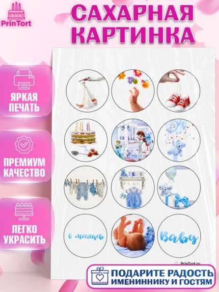 Сахарная картинка, Полгода Малышу, Мальчик, 6 месяцев, День рождения, арт. PT100220