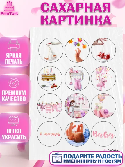 Сахарная картинка, Полгода Малышу, Девочка, 6 месяцев, День рождения, арт. PT100221