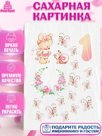 Сахарная картинка, Малышам, Девочка, 1 год, День рождения, арт. PT100227