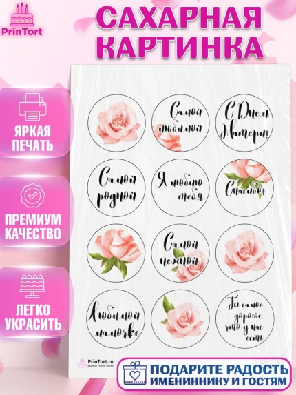 Сахарная картинка, Маме, любимая Мама, Девочка, День рождения, арт. PT100239