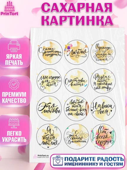 Сахарная картинка, Любовь, 14 февраля, Признания в любви, Девушка, День святого Валентина, арт. PT100295