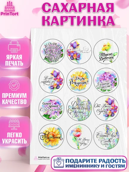 Сахарная картинка, Маме, любимая Мама, Девочка, День рождения, арт. PT100299