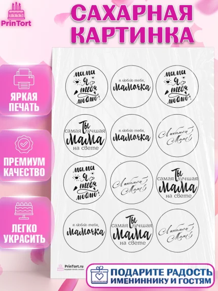 Сахарная картинка, Маме, любимая Мама, Девочка, День рождения, арт. PT100305