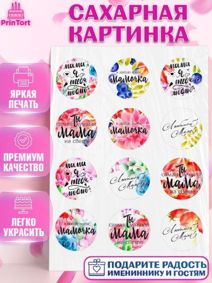 Сахарная картинка, Маме, любимая Мама, Девочка, День рождения, арт. PT100306
