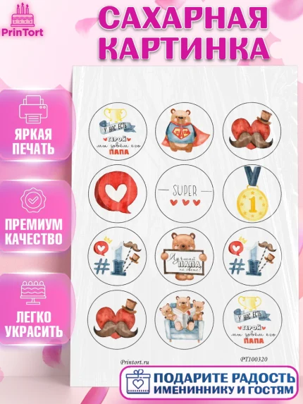 Сахарная картинка, Папа супер герой, Мальчик, День рождения, арт. PT100320