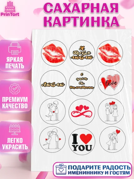 Сахарная картинка, Любовь, 14 февраля, Признания в любви, Девушка, День святого Валентина, арт. PT100377