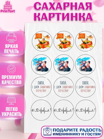 Сахарная картинка, 23 февраля, День Защитника Отечества, Мальчик, арт. PT100391