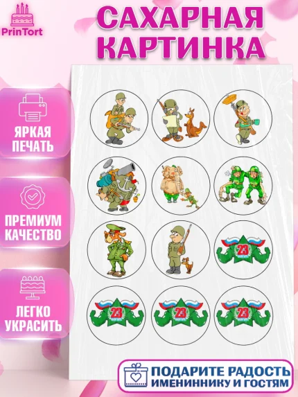 Сахарная картинка, 23 февраля, День Защитника Отечества, Мальчик, арт. PT100393