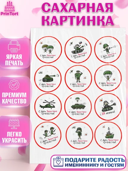 Сахарная картинка, 23 февраля, День Защитника Отечества, Мальчик, арт. PT100435