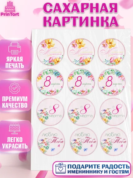 Сахарная картинка, 8 марта, Международный женский день, Девочка, Международный женский день 8 марта, арт. PT100437
