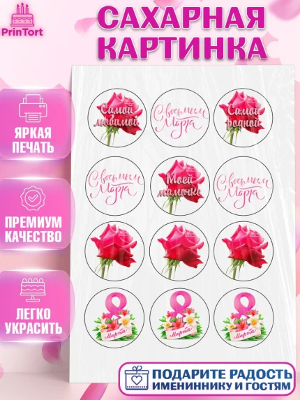 Сахарная картинка, 8 марта, Международный женский день, Девочка, Международный женский день 8 марта, арт. PT100463