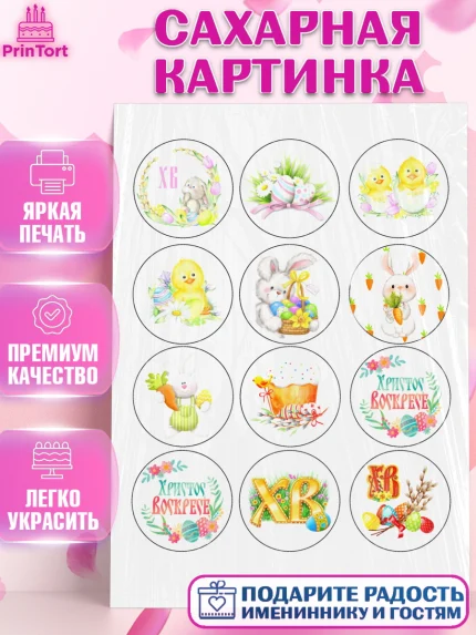 Сахарная картинка, Светлая Пасха, Украшение кулича, Девочка, Пасха, арт. PT100465