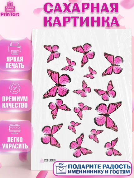 Сахарная картинка, Бабочки, Оформление торта, Девочка, День рождения, арт. PT100491