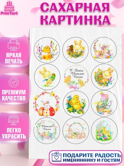 Сахарная картинка, Светлая Пасха, Украшение кулича, Девочка, Пасха, арт. PT100494