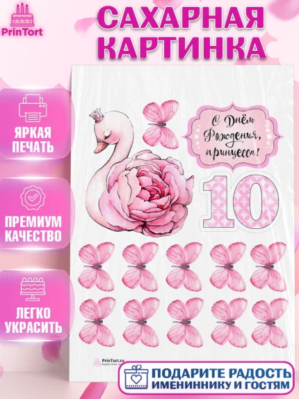 Сахарная картинка, Девочке, Девочка, 10 лет, День рождения, арт. PT100505