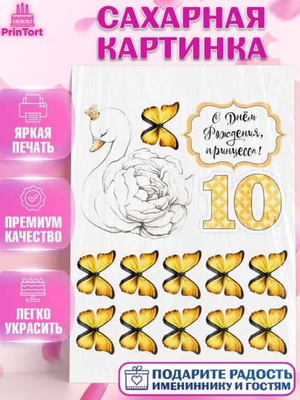 Сахарная картинка, Девочке, Девочка, 10 лет, День рождения, арт. PT100506