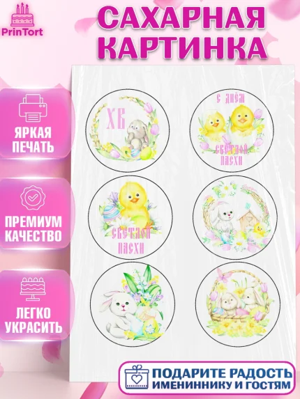 Сахарная картинка, Светлая Пасха, Украшение кулича, Девочка, Пасха, арт. PT100508
