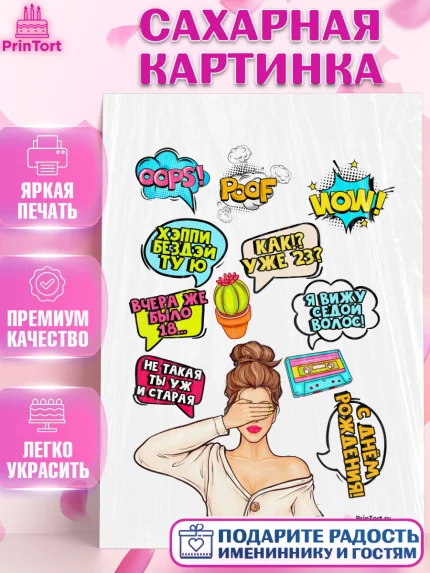 Сахарная картинка, Поп арт, Девочка, День рождения, арт. PT100569