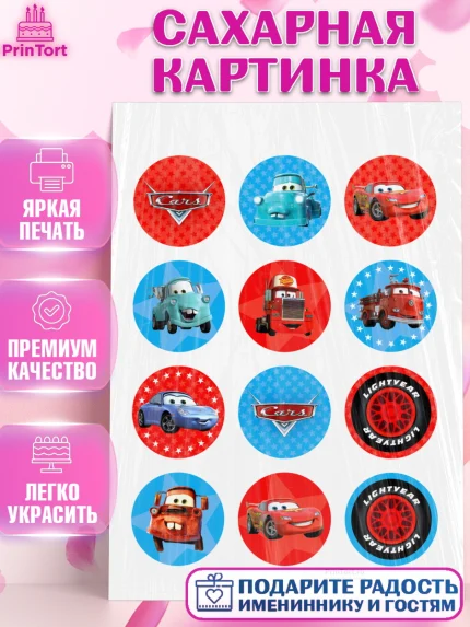 Сахарная картинка, Тачки, Машинки, Мальчик, День рождения, арт. PT100621
