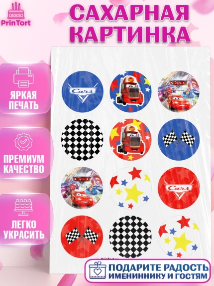Сахарная картинка, Тачки, Машинки, Мальчик, День рождения, арт. PT100624