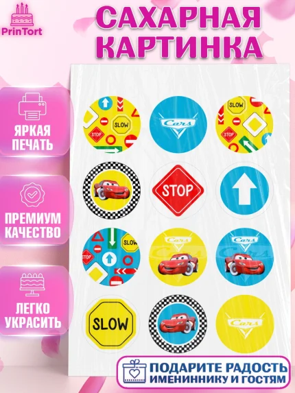 Сахарная картинка, Тачки, Машинки, Мальчик, День рождения, арт. PT100627