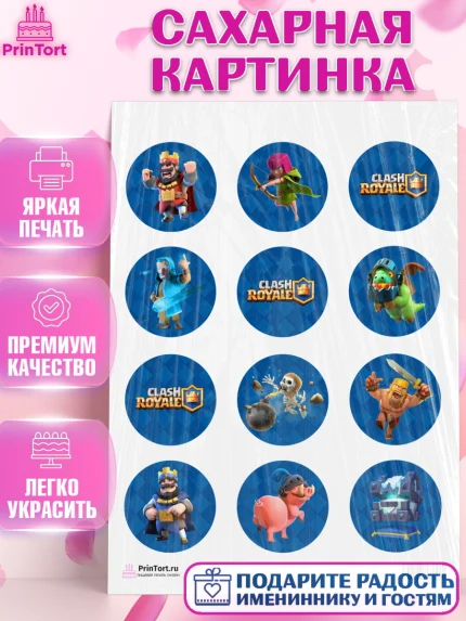 Сахарная картинка, Клэш Рояль, Мальчик, День рождения, арт. PT100637