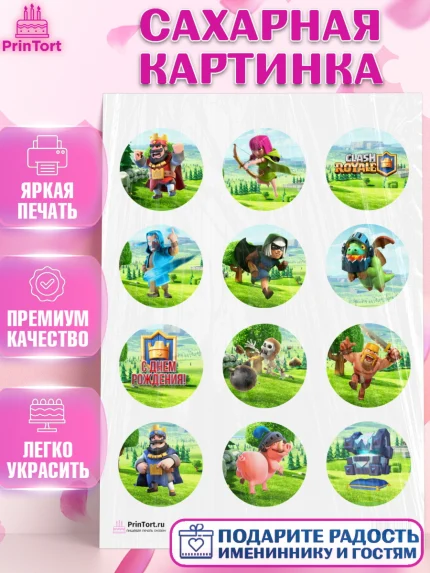 Сахарная картинка, Клэш Рояль, Мальчик, День рождения, арт. PT100640