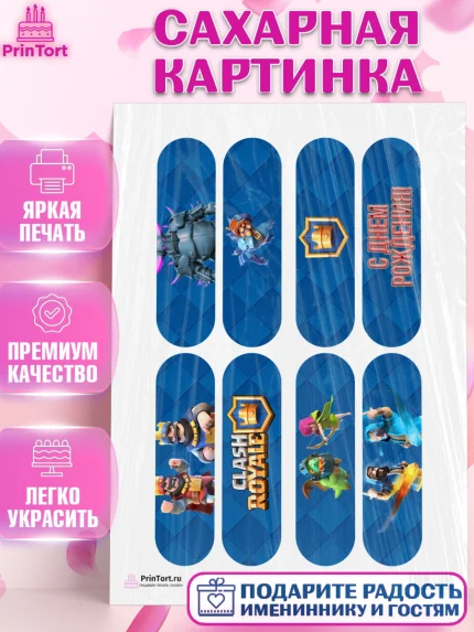 Сахарная картинка, Клэш Рояль, Мальчик, День рождения, арт. PT100649