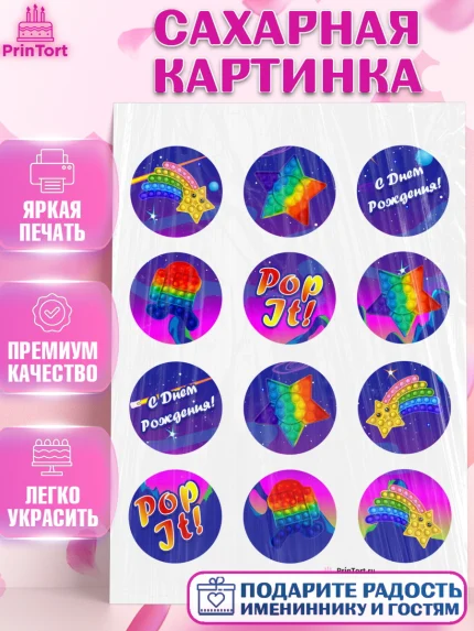 Сахарная картинка, Поп Ит, Девочка, День рождения, арт. PT100658