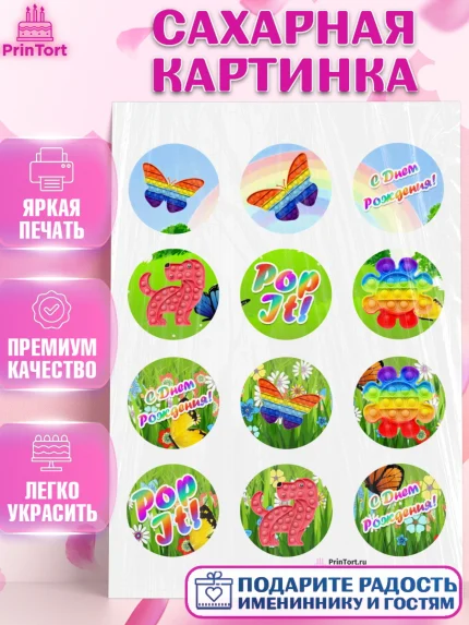 Сахарная картинка, Поп Ит, Девочка, День рождения, арт. PT100661