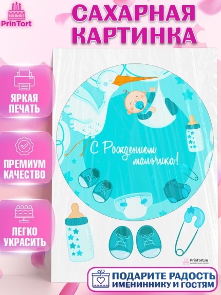 Сахарная картинка, Новорожденный, Рождение мальчика, Мальчик, Рождение ребёнка, арт. PT100673