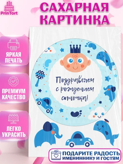 Сахарная картинка, Новорожденный, Рождение мальчика, Мальчик, Рождение ребёнка, арт. PT100674