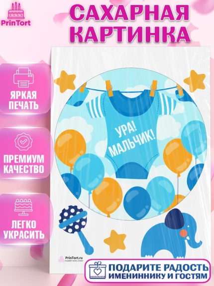Сахарная картинка, Новорожденный, Рождение мальчика, Мальчик, Рождение ребёнка, арт. PT100675