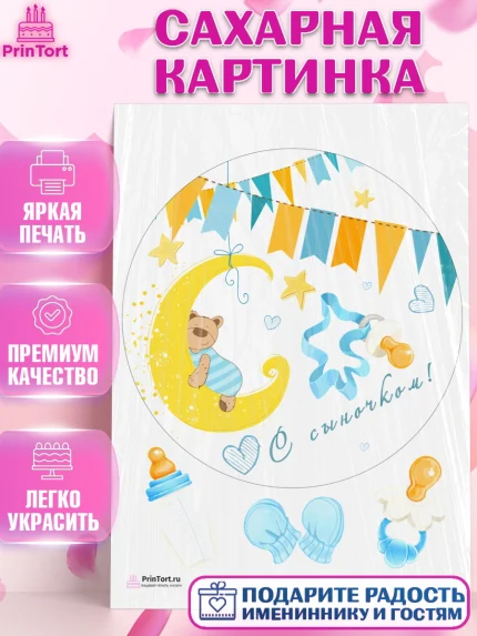 Сахарная картинка, Новорожденный, Рождение мальчика, Мальчик, Рождение ребёнка, арт. PT100677