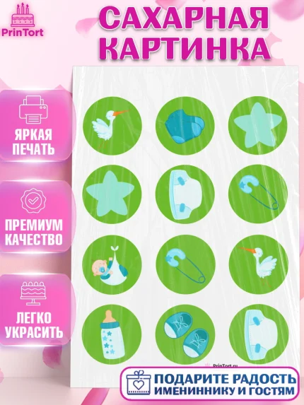 Сахарная картинка, Новорожденный, Рождение мальчика, Мальчик, Рождение ребёнка, арт. PT100682