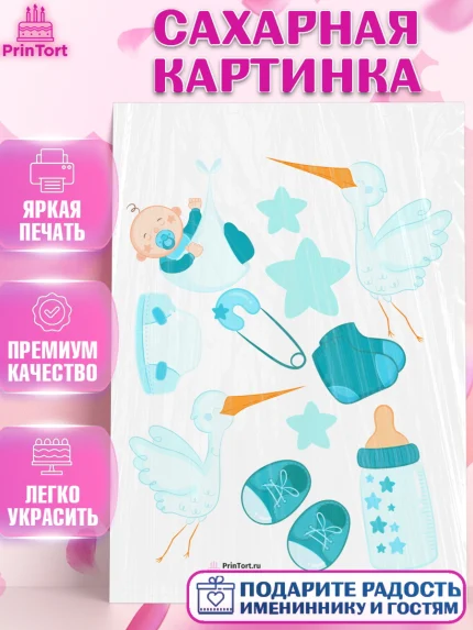 Сахарная картинка, Новорожденный, Рождение мальчика, Мальчик, Рождение ребёнка, арт. PT100688