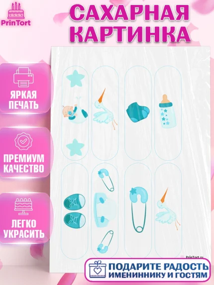 Сахарная картинка, Новорожденный, Рождение мальчика, Мальчик, Рождение ребёнка, арт. PT100693