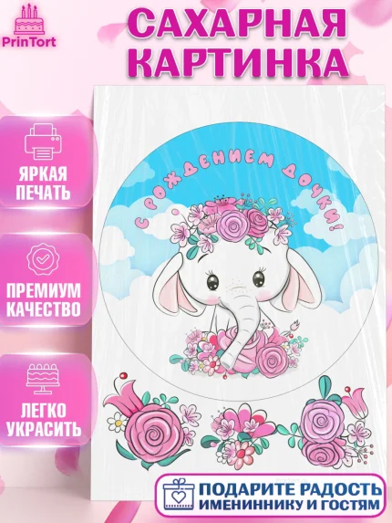 Сахарная картинка, Новорожденный, Рождение девочки, Девочка, Рождение ребёнка, арт. PT100694