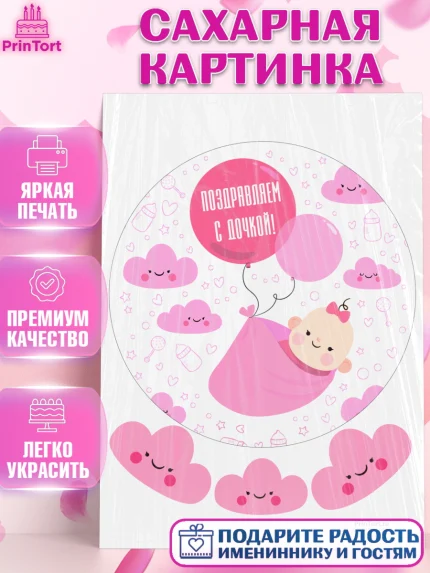 Сахарная картинка, Новорожденный, Рождение девочки, Девочка, Рождение ребёнка, арт. PT100695